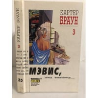 Картер Браун. Мэвис, моя чикита. Собрание сочинений в 26 тт. Том 3