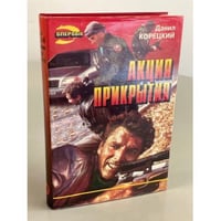 Акция прикрытия