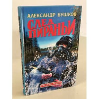 След пираньи