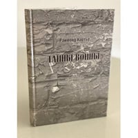 Тайны войны. По материалам Нюрнбергского процесса