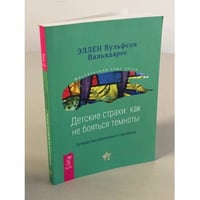 Детские страхи. Как не бояться темноты. Путешествие Джонатана к горе Мьяпу
