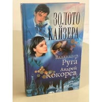 Золото кайзера