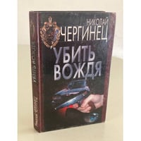 Убить вождя