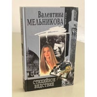 Стихийное бедствие