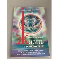 Жизнь в тонком теле