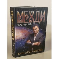 Ваш друг - Мехди