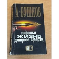 Пиранья. Жизнь длиннее смерти