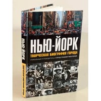 Нью-Йорк. Творческая биография города