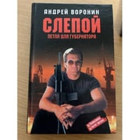 Воронин Андрей : Слепой для губернатора