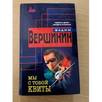 Мы с тобой квиты