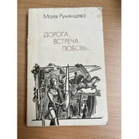 Дорога, встреча, любовь…