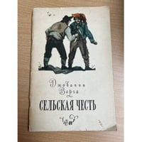 Сельская честь