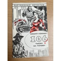 106 тысяч за голову