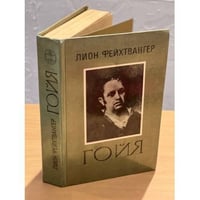 Гойя