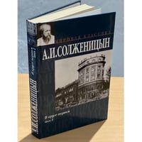 В круге первом. В 2 томах. Том 2