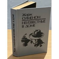 Неизвестные в доме