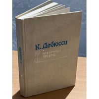 К. Дебюсси. Избранные письма