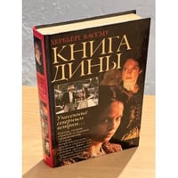 Книга Дины