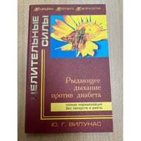 Рыдающее дыхание против диабета