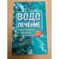 Водолечение - эффективно и просто
