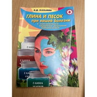 Глина и песок при вашей болезни С приложением народных рецептов оздоровления