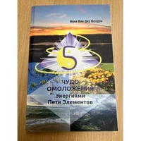 Чудо Омоложения Энергиями Пяти Элементов (16+)