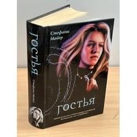 Гостья