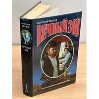 Вечный зов. В двух книгах. Книга 1
