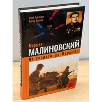 Маршал Малиновский. От солдата до маршала