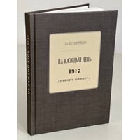 На каждый день. 1917. Дневник Офицера