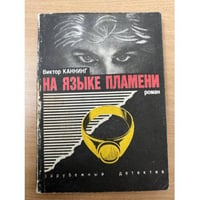 На языке пламени
