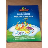 Вижу в небе облака-барашки. Развитие воображения и творческого мышления