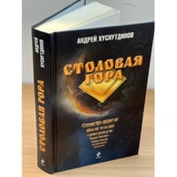 Столовая Гора