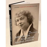Александра Коллонтай. Валькирия революции