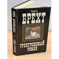 Трехгрошовый роман
