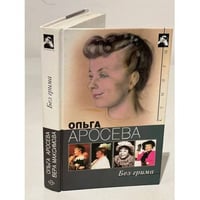 Без грима