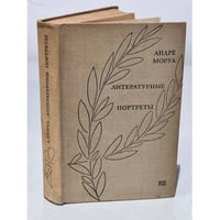 Андре Моруа. Литературные портреты