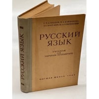 Русский язык. Учебник для заочных техникумов