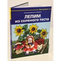 Лепим из соленого теста