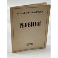 Реквием 