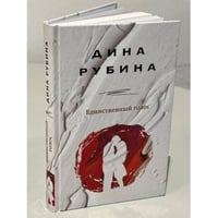Единственный голос