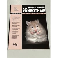 Домашние животные. Мини-энциклопедия