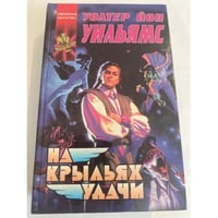 На крыльях удачи