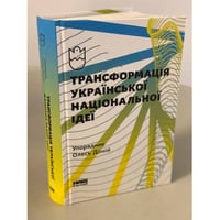 Трансформація української національної ідеї