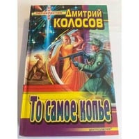 То самое копье