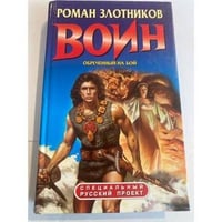 Воин. Обреченный на бой