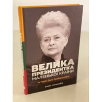 Велика президентка маленької країни. Історія Далі Грибаускайте