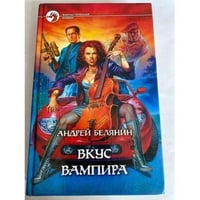 Вкус вампира