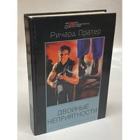 Двойные неприятности