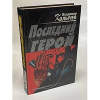 Последний герой